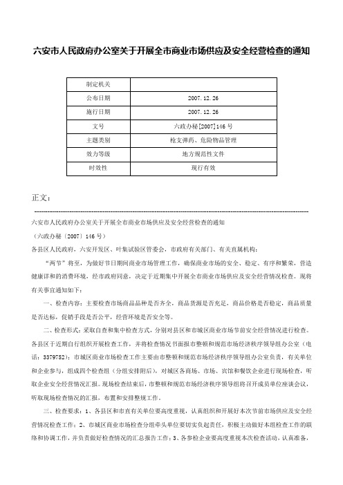 六安市人民政府办公室关于开展全市商业市场供应及安全经营检查的通知-六政办秘[2007]146号