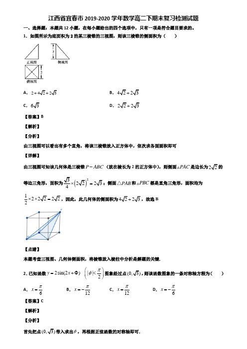 江西省宜春市2019-2020学年数学高二下期末复习检测试题含解析