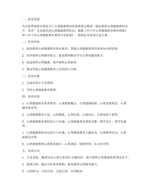 培训心理健康教师计划方案