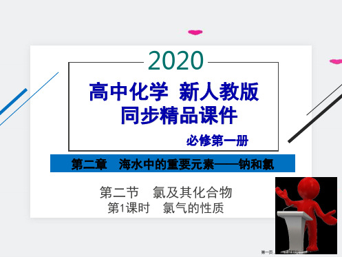 年 高中化学 必修第一册 第二章 第二节 氯及其化合物 第课时 氯气的性质 精品课件(新人教版)