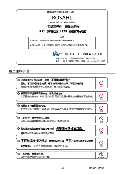 ROSAHL RB-OP19005C 电解除湿元件 操作说明书