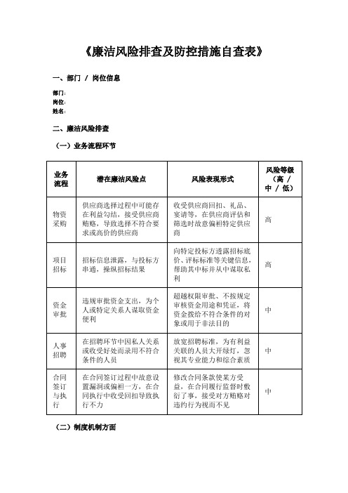 廉洁风险排查及防控措施自查表