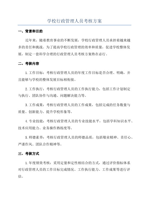 学校行政管理人员考核方案