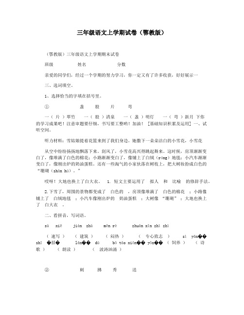 三年级语文上学期试卷(鄂教版)