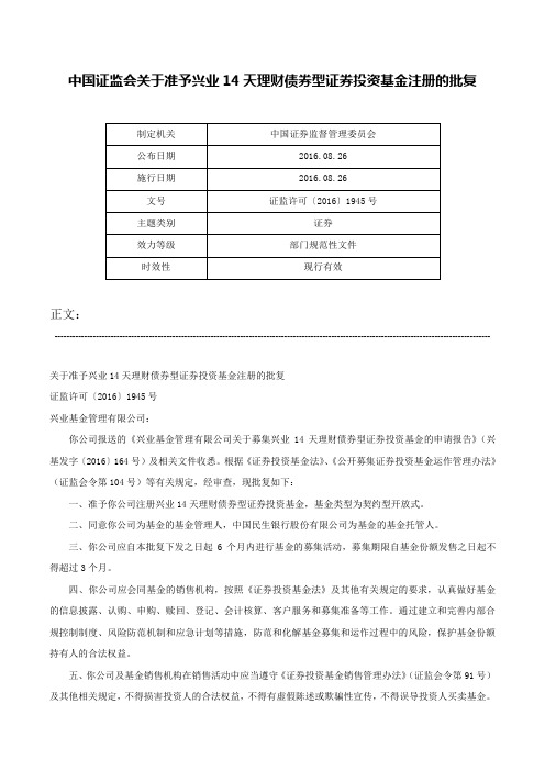 中国证监会关于准予兴业14天理财债券型证券投资基金注册的批复-证监许可〔2016〕1945号