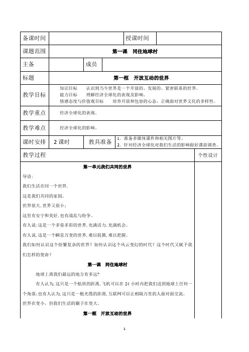 人教部编版《道德与法治》九年级下册1.1《开放互动的世界》优秀教案