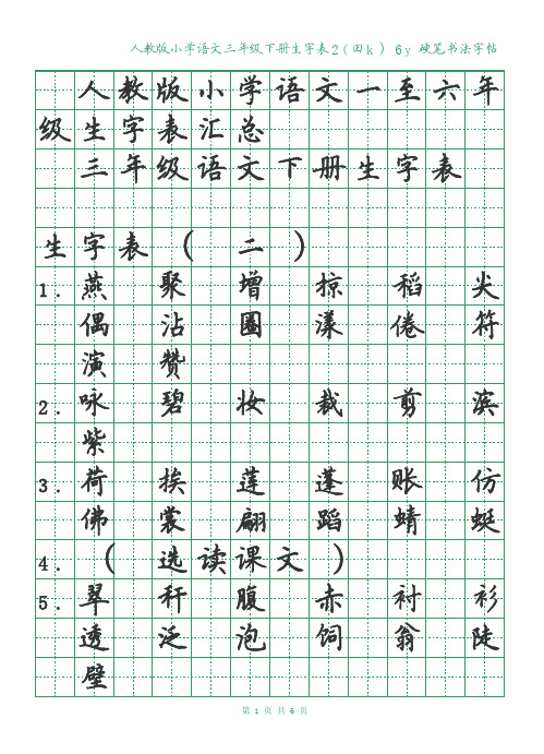 硬笔字帖绿格黑字 人教版小学语文三年级下册生字表二(田k)6y