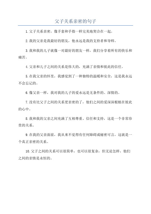 父子关系亲密的句子