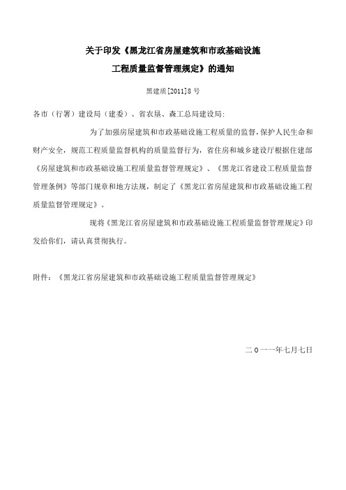 关于印发黑龙江省房屋建筑和市政基础设施工程质量监督管理规定的通知 黑建质2011年8号