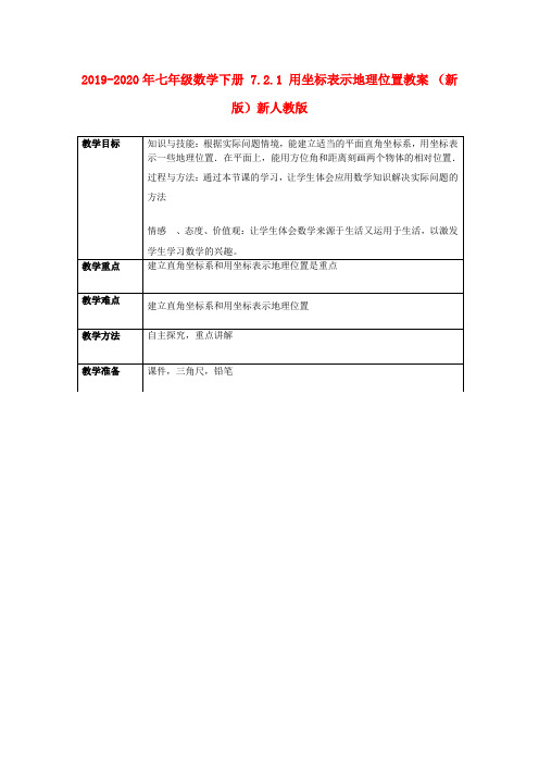 2019-2020年七年级数学下册 7.2.1 用坐标表示地理位置教案 (新版)新人教版