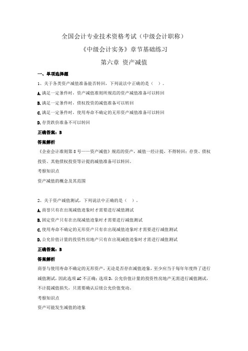 全国会计专业技术资格考试(中级会计职称)-《中级会计实务》章节基础练习 第六章  资产减值