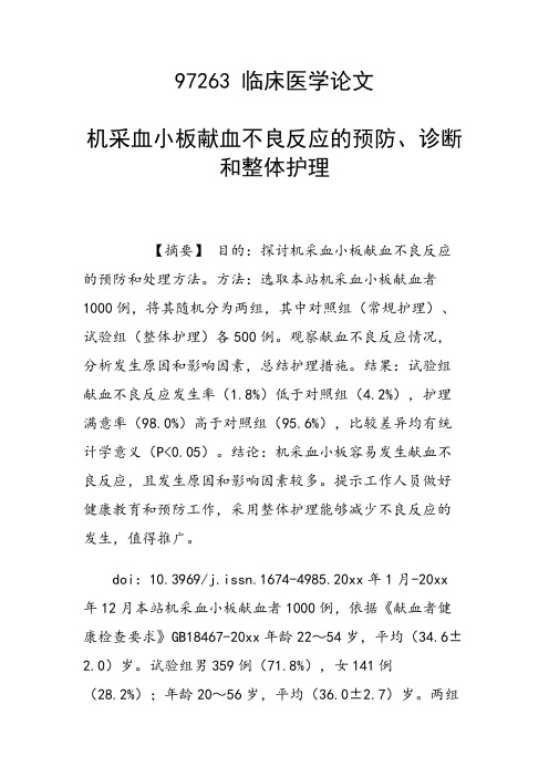 课题研究论文：机采血小板献血不良反应的预防、诊断和整体护理