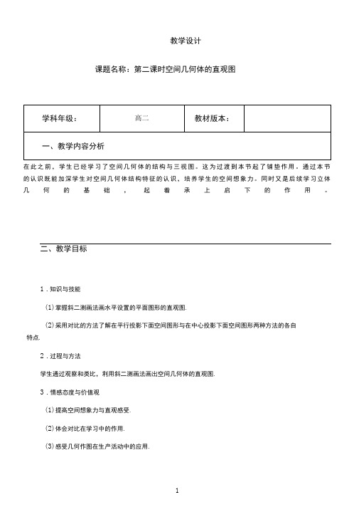 名师教学设计《空间几何体的直观图》完整教学教案