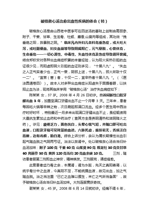 破格救心汤治愈出血性疾病的体会（转）