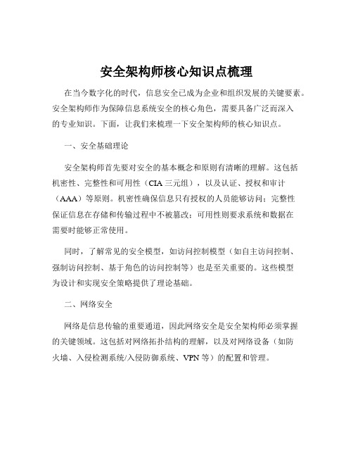 安全架构师核心知识点梳理