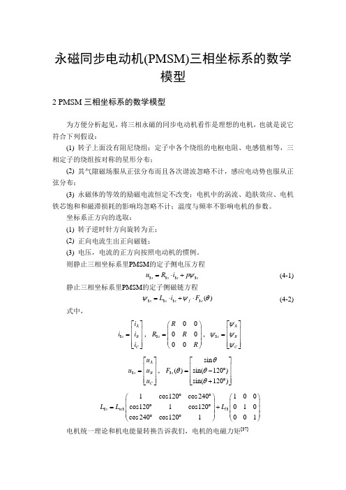 永磁同步电动机(PMSM)三相坐标系的数学模型