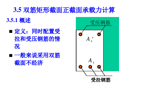 3.2双筋、T形受弯构件的正截面承载力