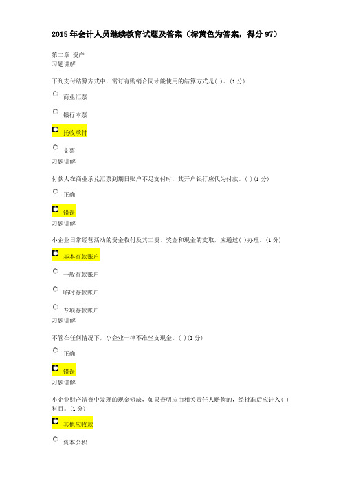 2015年会计人员继续教育试题及答案