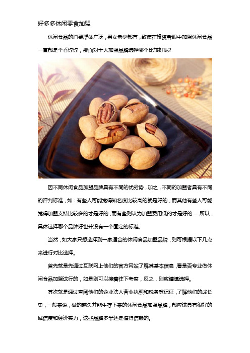 休闲食品十大加盟品牌哪个好