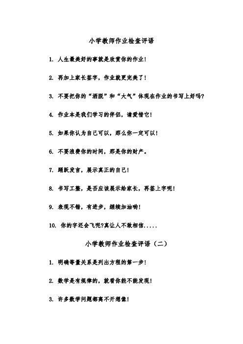 小学教师作业检查评语(四篇)