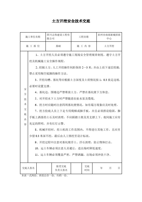 土方开挖安全技术交底