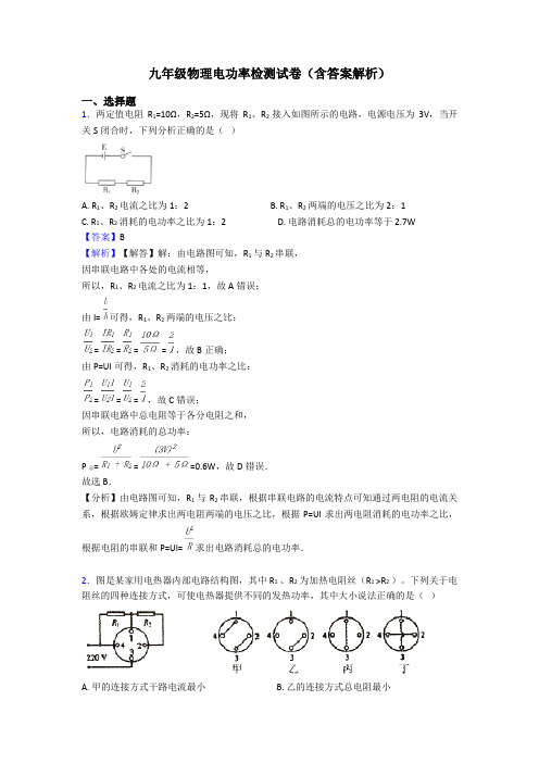 九年级物理电功率检测试卷(含答案解析)