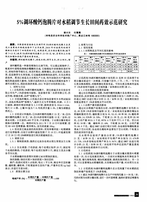 5%调环酸钙泡腾片对水稻调节生长田间药效示范研究