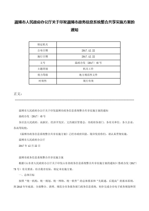 淄博市人民政府办公厅关于印发淄博市政务信息系统整合共享实施方案的通知-淄政办发〔2017〕45号