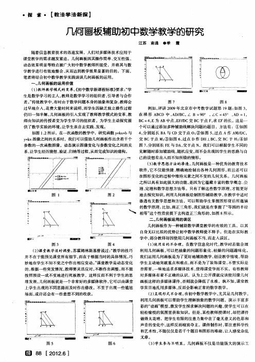 几何画板辅助初中数学教学的研究