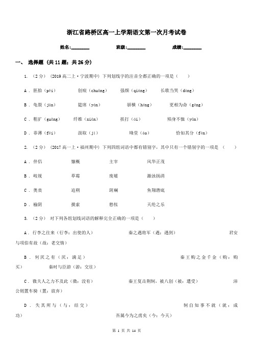 浙江省路桥区高一上学期语文第一次月考试卷