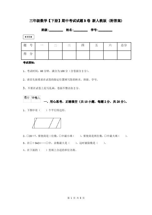 三年级数学【下册】期中考试试题B卷 新人教版 (附答案)