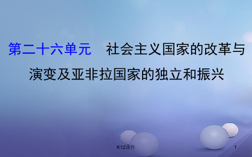 中考历史 第二十六单元 社会主义国家的改革与演变及亚非拉国家的独立和振兴复习课件