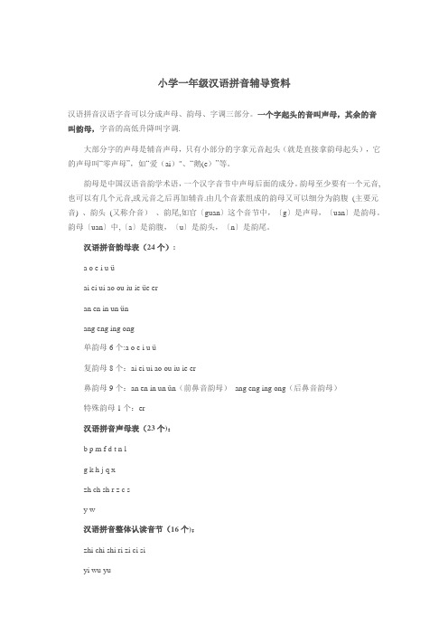 小学一年级汉语拼音辅导资料