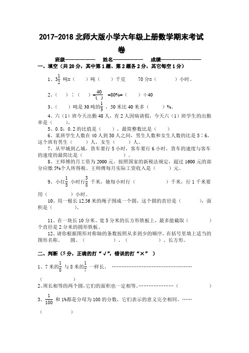 20172018北师大版小学六年级上册数学期末考试卷及答案