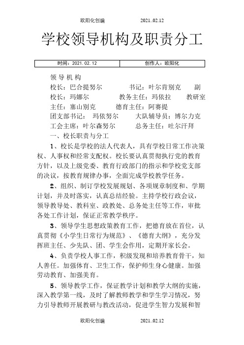 学校领导机构及职责分工之欧阳化创编