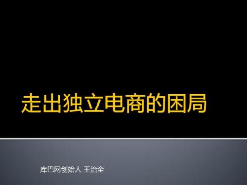 2012派代年会B2C专场之走出独立电商的困局(王治全)