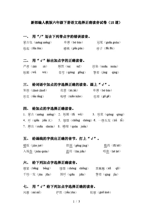 新部编人教版六年级下册语文选择正确读音试卷(15道)