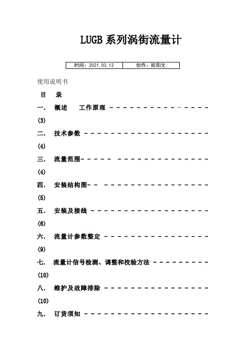 LUGB涡街流量计说明介绍模板之欧阳文创编