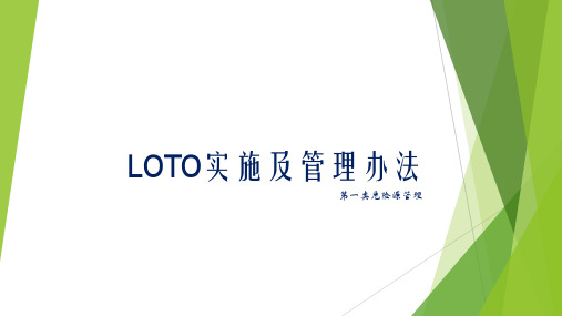 LOTO实施及管理办法