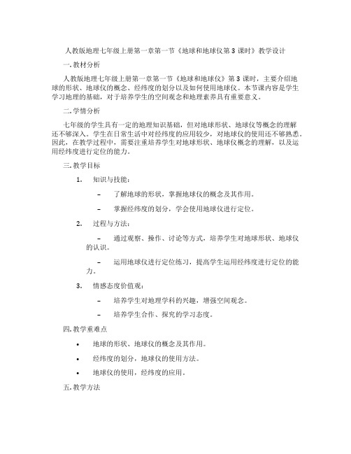 人教版地理七年级上册第一章第一节《地球和地球仪第3课时》教学设计