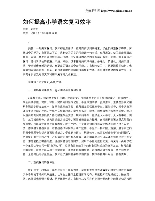 如何提高小学语文复习效率