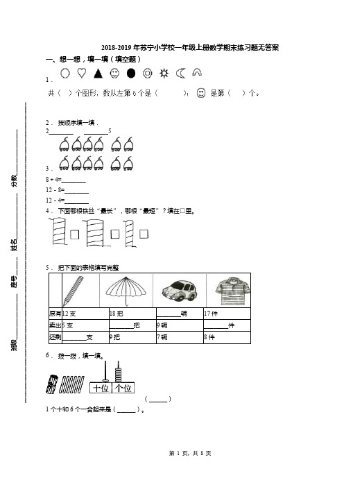 2018-2019年苏宁小学校一年级上册数学期末练习题无答案