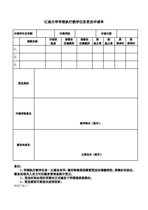 江南大学学期执行教学任务更改申请单