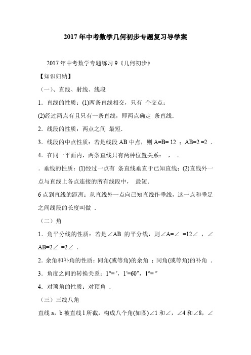 2017年中考数学几何初步专题复习导学案