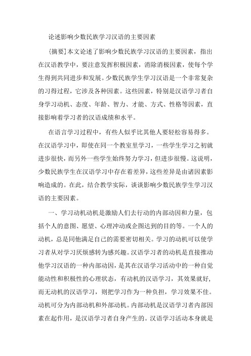 论述影响少数民族学习汉语的主要因素