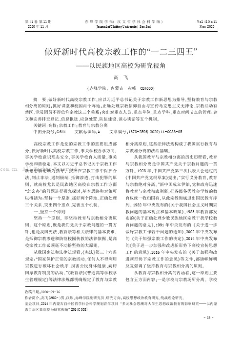 做好新时代高校宗教工作的“一二三四五”——以民族地区高校为研究视角