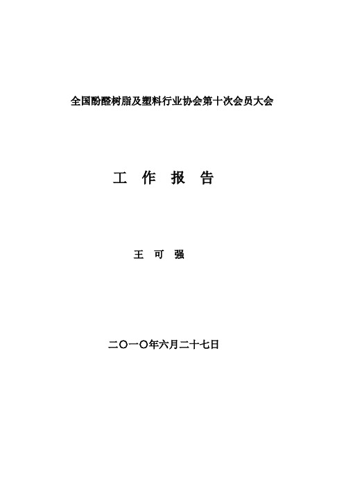 全国酚醛树脂及塑料行业协会第十次会员大会概要