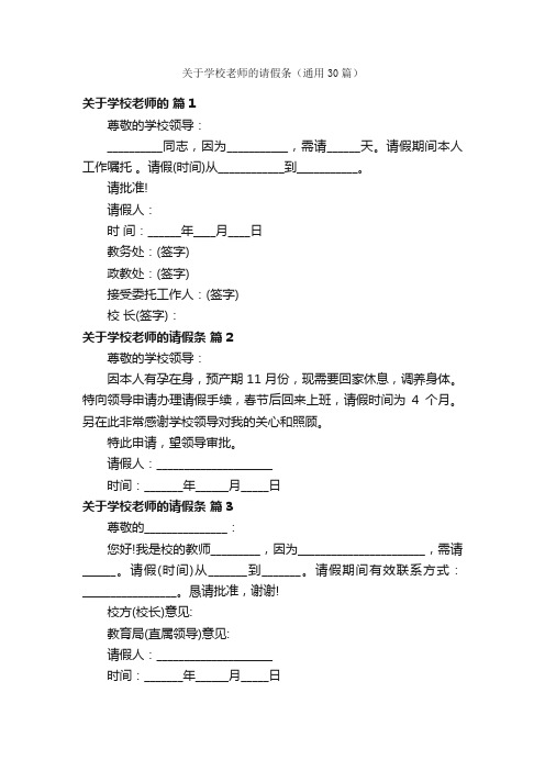 关于学校老师的请假条（通用30篇）