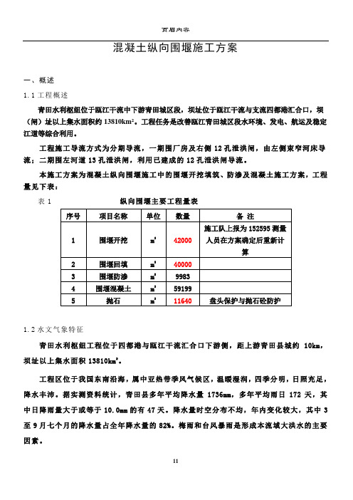 混凝土纵向围堰施工方案