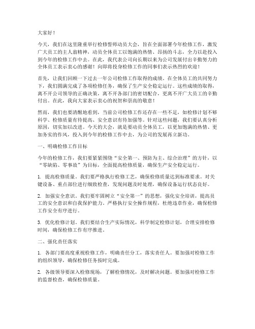 检修誓师动员大会发言稿